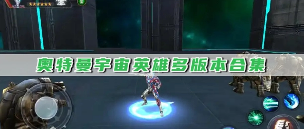 奥特曼宇宙英雄多版本合集