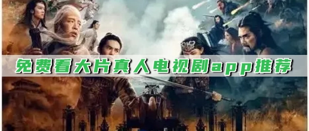 免费看大片真人电视剧app推荐