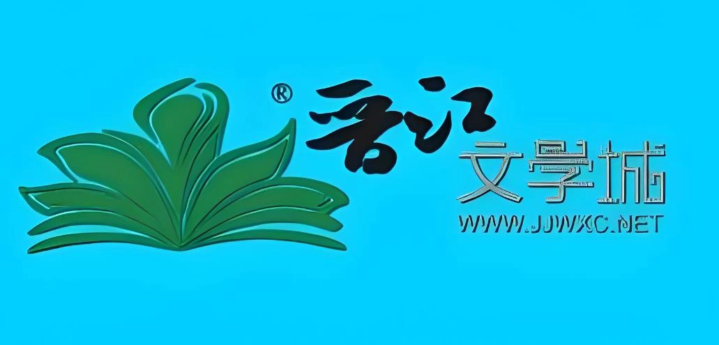 晋江文学城