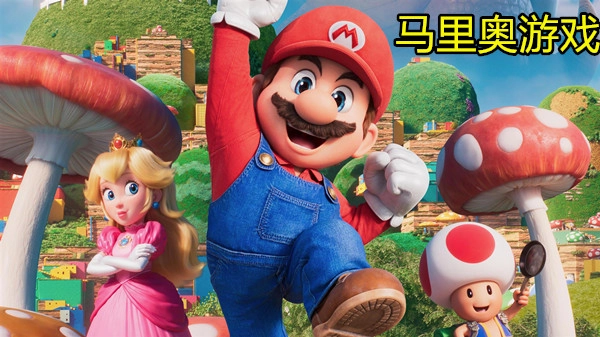 马里奥游戏