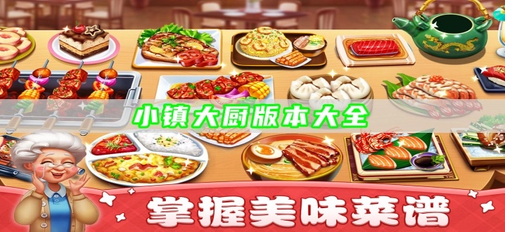 小镇大厨版本大全