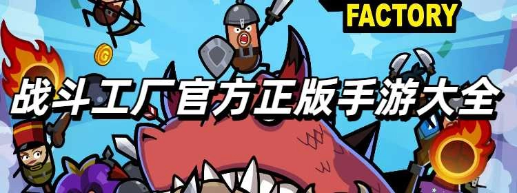 战斗工厂官方正版手游大全