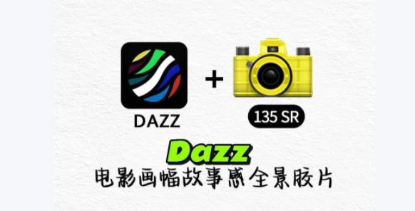 dazz相机软件合集