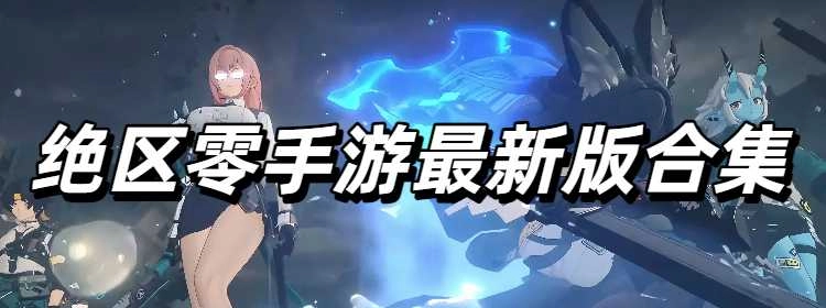 绝区零手游最新版合集