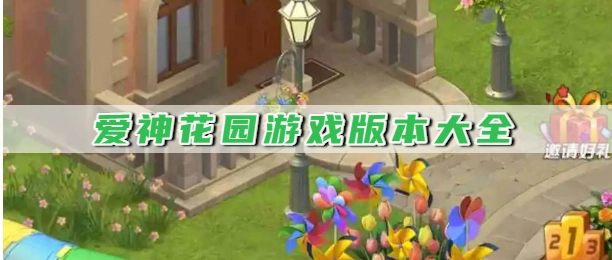 爱神花园游戏版本大全
