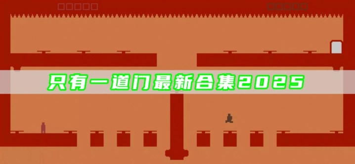 只有一道门最新合集2025