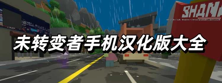 未转变者手机汉化版大全