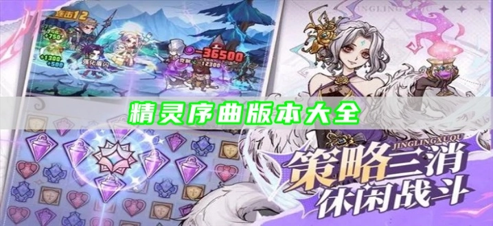 精灵序曲版本大全