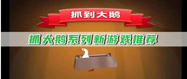 抓大鹅系列新游戏推荐