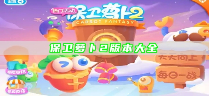 保卫萝卜2版本大全