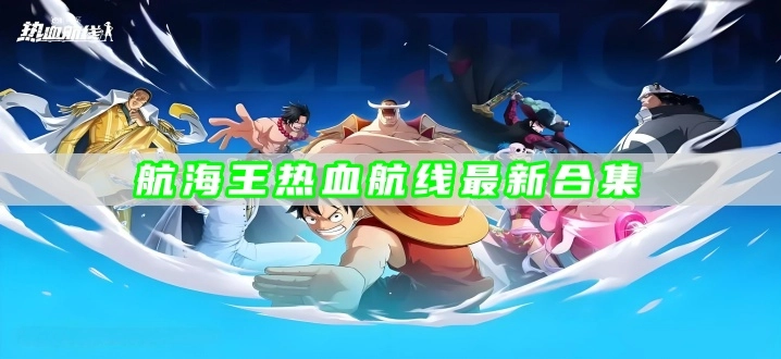 航海王热血航线最新合集