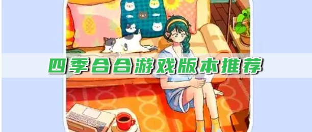 四季合合游戏版本推荐