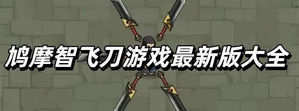 鸠摩智飞刀游戏最新版大全