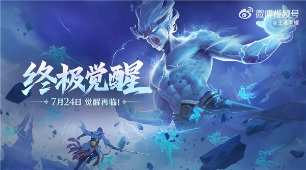 王者荣耀终极觉醒什么时候上线？玩法回归
