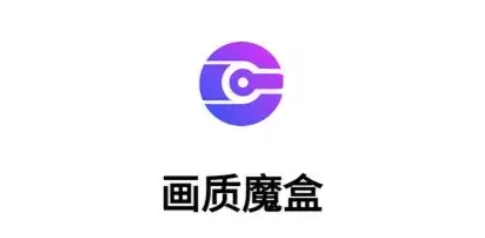 画质魔盒开启120帧模式方法分享