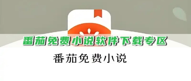 番茄免费小说软件下载专区