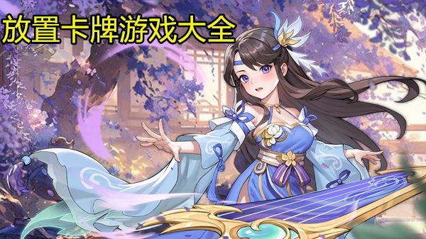 放置卡牌游戏