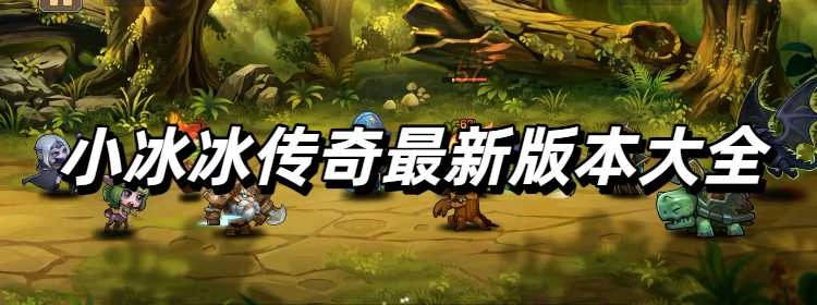 小冰冰传奇最新版本大全