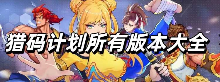 猎码计划所有版本大全