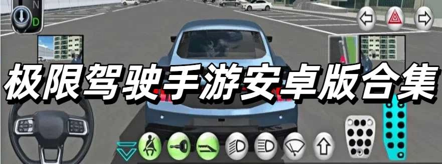 极限驾驶手游安卓版合集