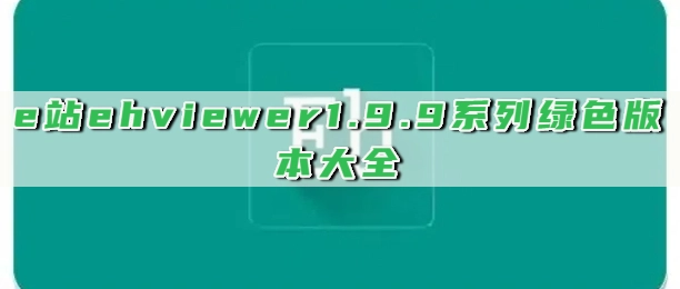 e站ehviewer1.9.9系列绿色版本大全