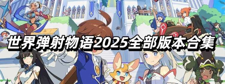 世界弹射物语2025全部版本合集