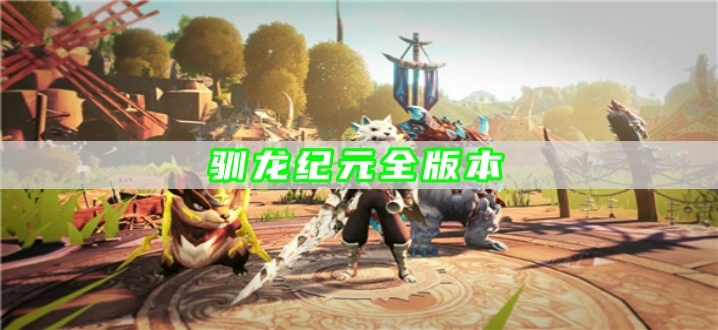 驯龙纪元全版本