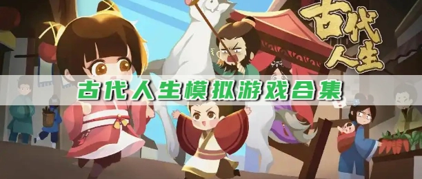 古代人生模拟游戏合集