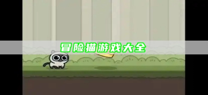 冒险猫游戏大全