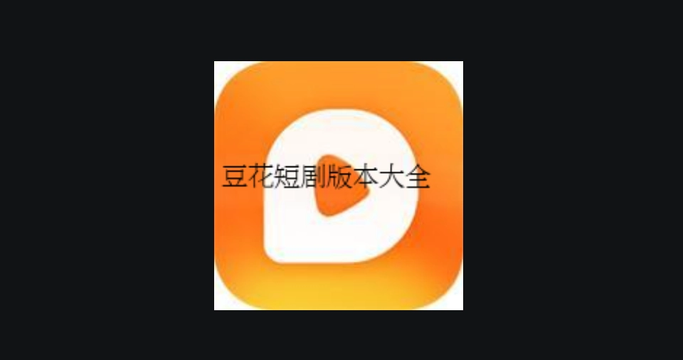豆花短剧版本大全