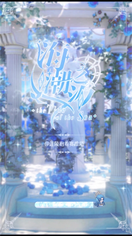 海潮之汐手机版