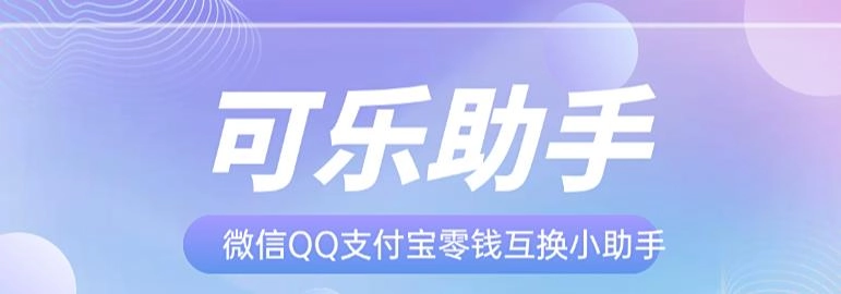 可乐助手软件大全