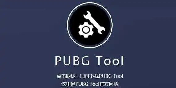 pubgtool画质助手app大全