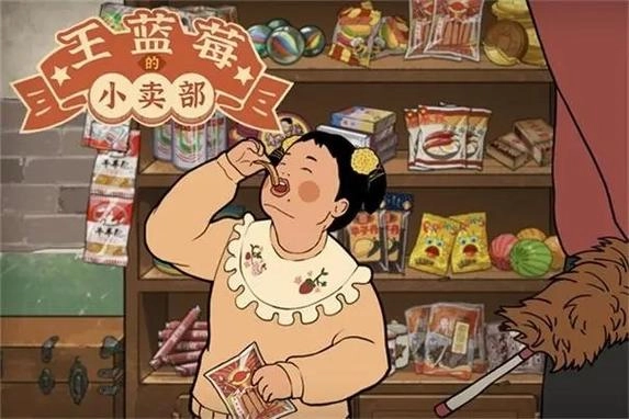 王蓝莓的小卖部游戏大全