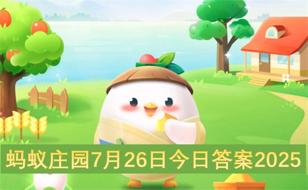 蚂蚁庄园7月26日今日答案介绍