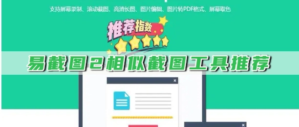 易截图2相似截图工具推荐