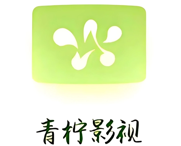 青柠影视所有版本下载合集