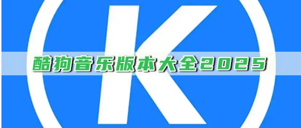 酷狗音乐版本大全2025