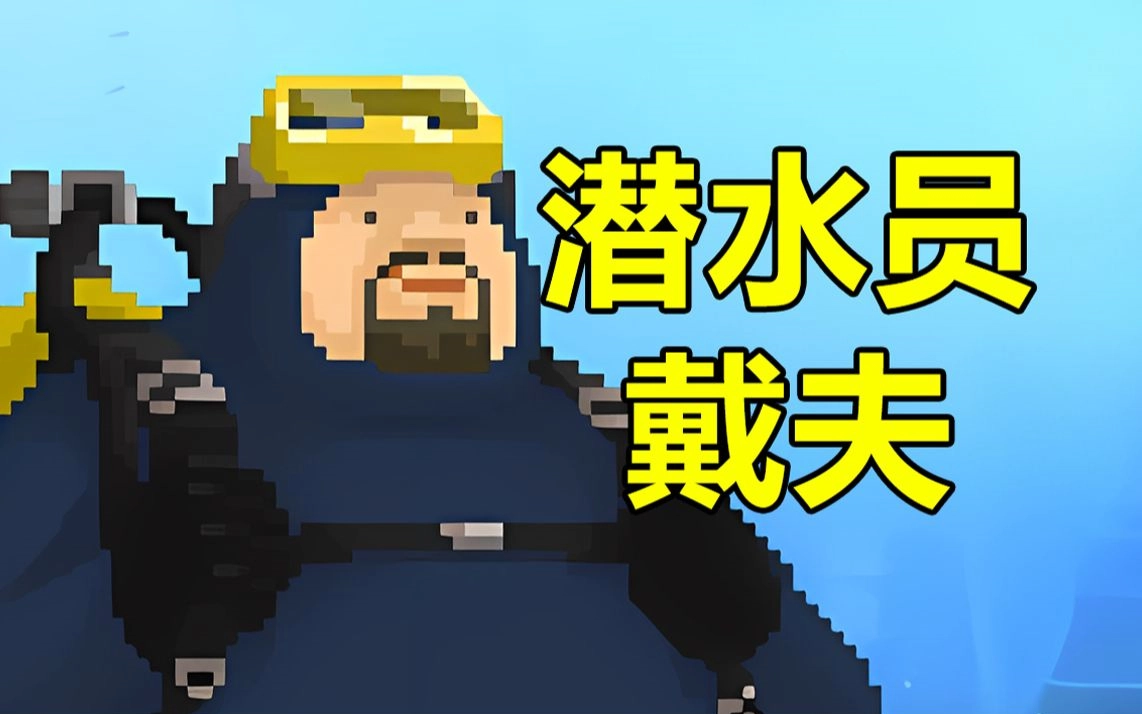 潜水员戴夫