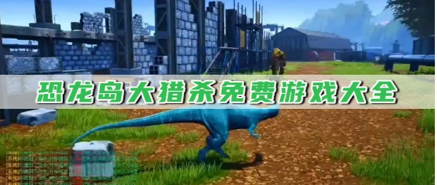 恐龙岛大猎杀免费游戏大全