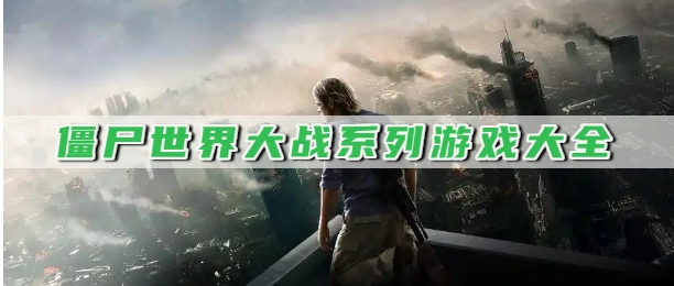 僵尸世界大战系列游戏大全