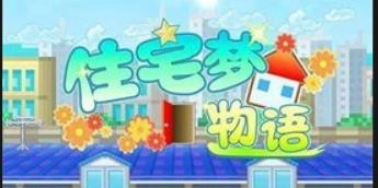 住宅梦物语