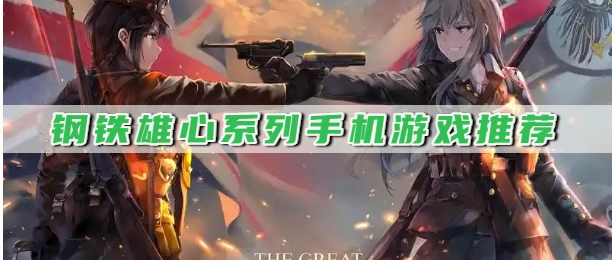 钢铁雄心系列手机游戏推荐