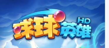 球球英雄
