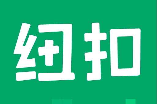 纽扣助手下载大全