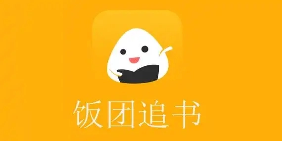 饭团追书app大全