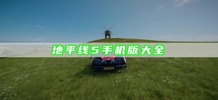 地平线5手机版大全