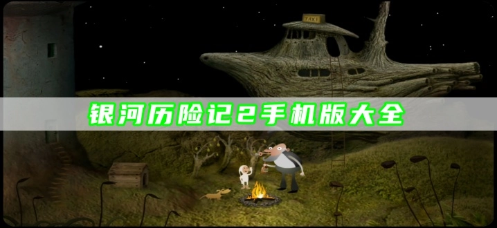 银河历险记2手机版大全