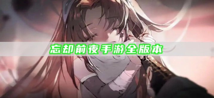 忘却前夜手游全版本