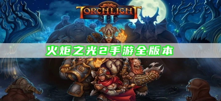 火炬之光2手游全版本